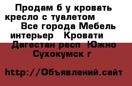 Продам б/у кровать-кресло с туалетом (DB-11A). - Все города Мебель, интерьер » Кровати   . Дагестан респ.,Южно-Сухокумск г.